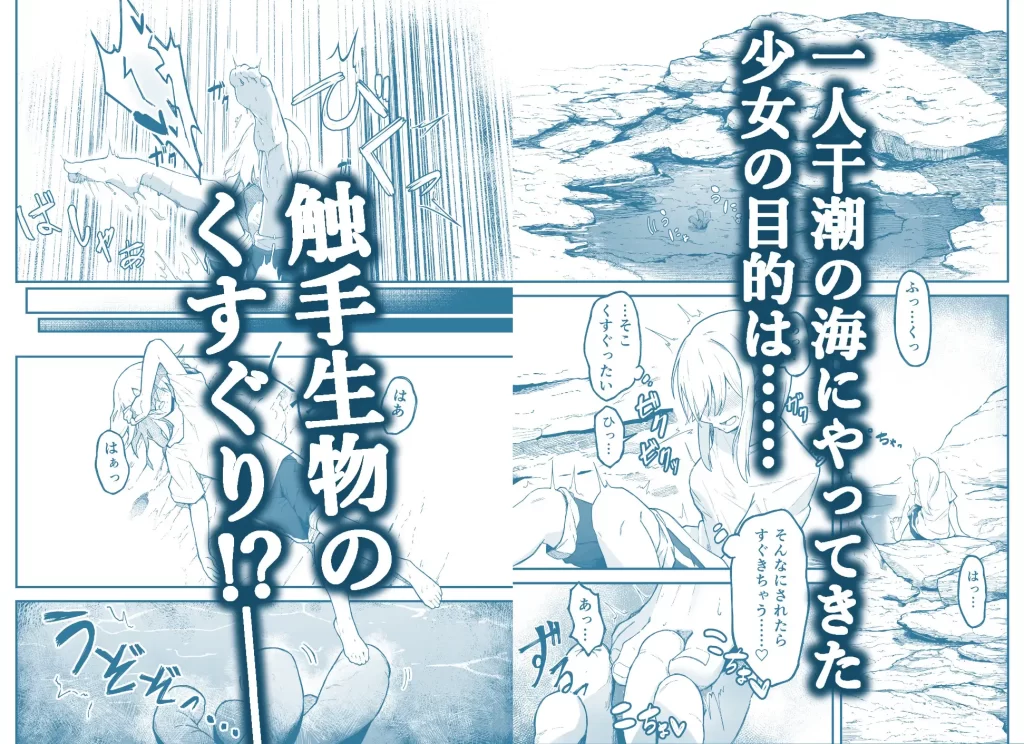 干潮の磯の触手さんたちにくすぐられながらお×にーする話　お試しページ1